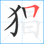 猖笔顺分解图片5