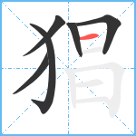 猖笔顺分解图片6