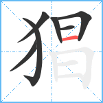 猖笔顺分解图片7