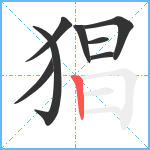 猖笔顺分解图片8