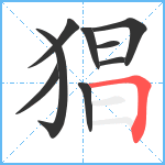 猖笔顺分解图片9