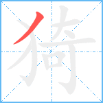 猗笔顺分解图片1