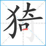 猗笔顺分解图片10