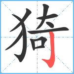 猗笔顺分解图片11