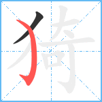 猗笔顺分解图片2