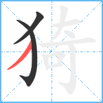 猗笔顺分解图片3