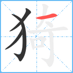 猗笔顺分解图片4