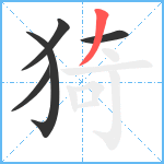 猗笔顺分解图片5