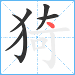 猗笔顺分解图片6