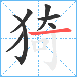 猗笔顺分解图片7