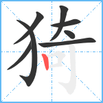 猗笔顺分解图片8