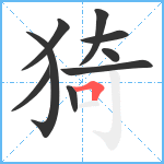 猗笔顺分解图片9