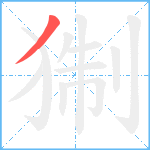 猘笔顺分解图片1