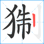 猘笔顺分解图片10