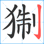 猘笔顺分解图片11