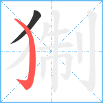 猘笔顺分解图片2