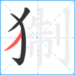 猘笔顺分解图片3