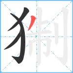 猘笔顺分解图片4