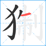 猘笔顺分解图片5