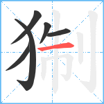 猘笔顺分解图片6