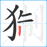 猘笔顺分解图片7