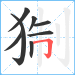 猘笔顺分解图片8