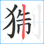 猘笔顺分解图片9