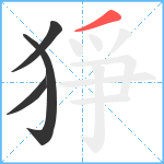 猙笔顺分解图片4