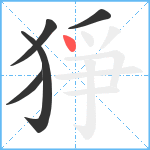 猙笔顺分解图片5