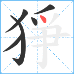 猙笔顺分解图片6