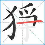 猙笔顺分解图片9