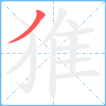 猚笔顺分解图片1