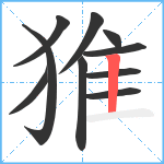 猚笔顺分解图片10