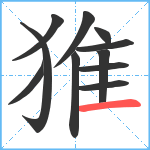 猚笔顺分解图片11