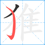 猚笔顺分解图片2