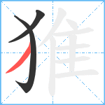 猚笔顺分解图片3