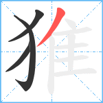 猚笔顺分解图片4