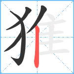 猚笔顺分解图片5