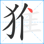 猚笔顺分解图片6