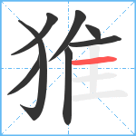 猚笔顺分解图片8