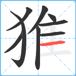 猚笔顺分解图片9