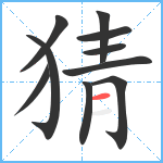 猜笔顺分解图片10