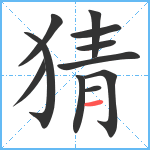 猜笔顺分解图片11