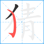 猜笔顺分解图片2