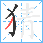 猜笔顺分解图片3