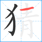 猜笔顺分解图片4