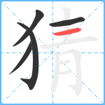 猜笔顺分解图片5