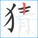 猜笔顺分解图片6