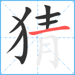 猜笔顺分解图片7