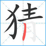 猜笔顺分解图片8